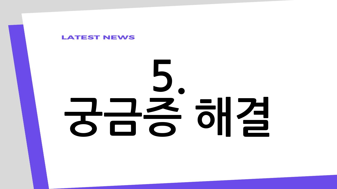 5. 궁금증 해결!