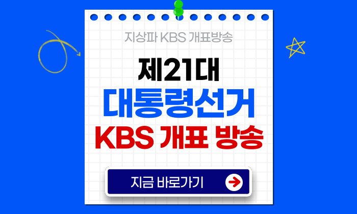 λν΅λ Ήμ κ±° κ°νλ°©μ‘ kbs