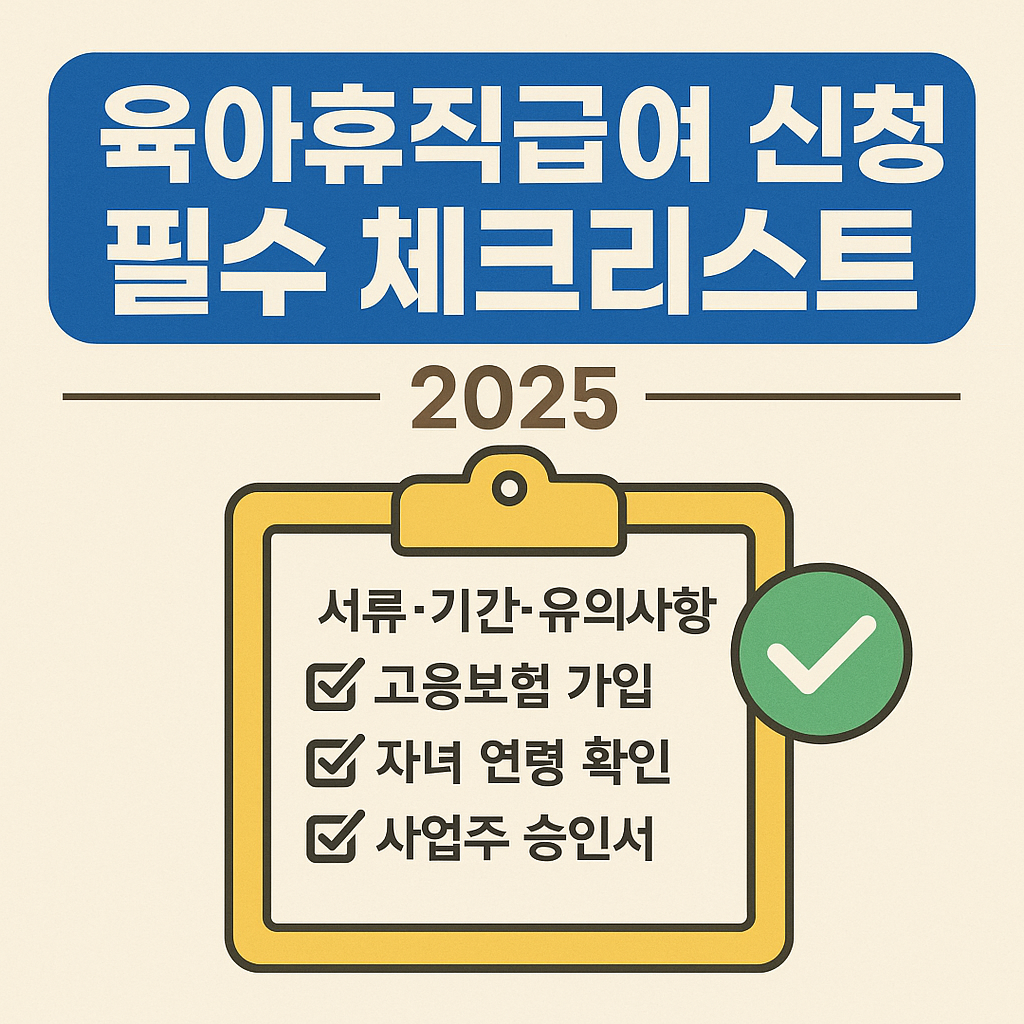 육아휴직급여 신청 필수 체크리스트|서류·기간·유의사항