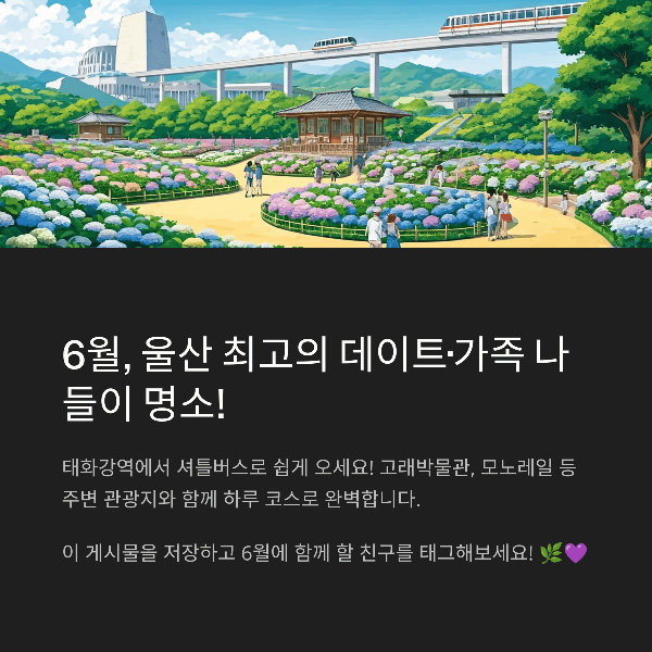 6월, 울산 최고의 데이트&middot;가족 나들이 명소!