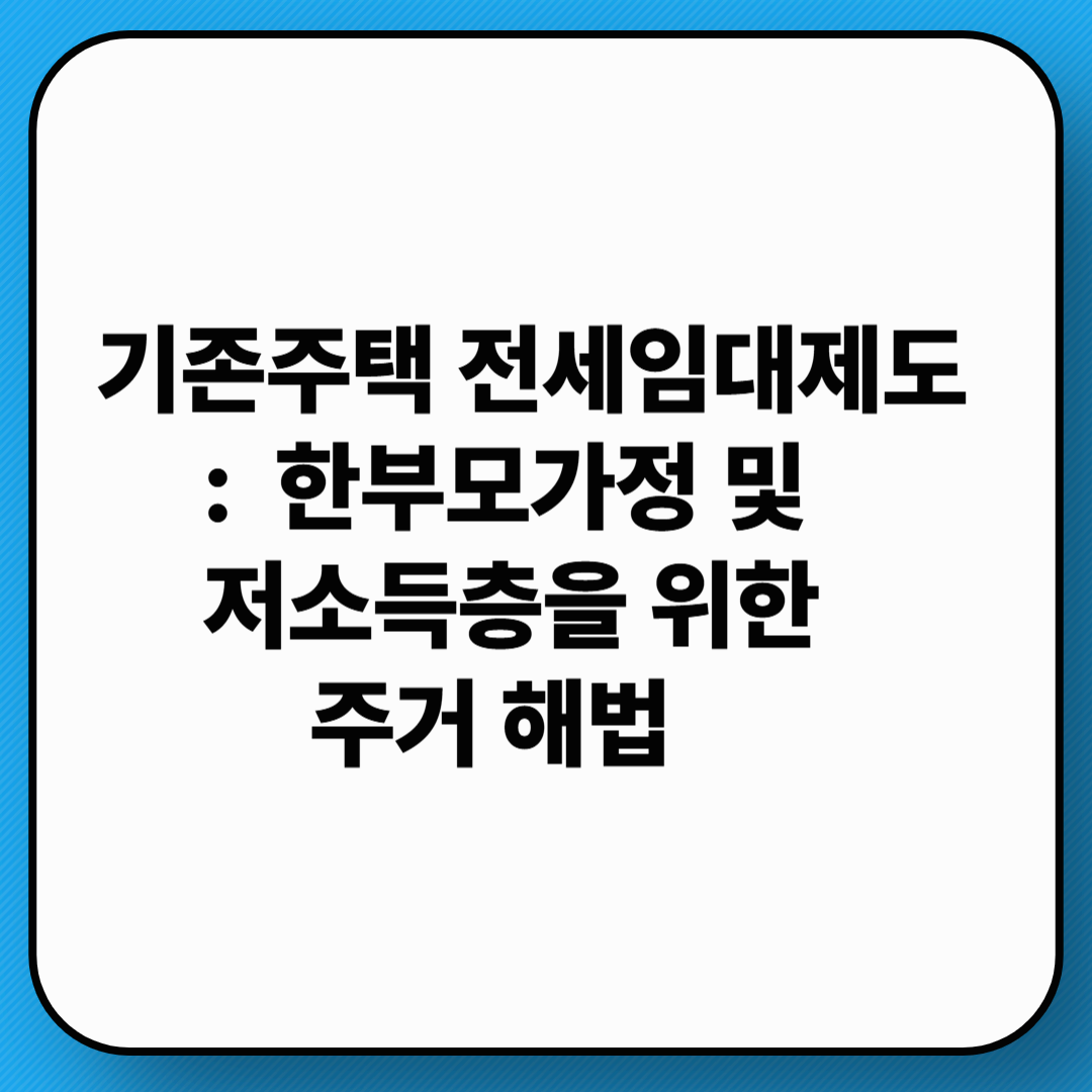 기존주택 전세임대제도 : 한부모가정 / 저소득층을 위한 주거 해법