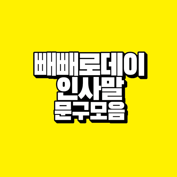 썸네일-빼빼로데이-인사말-문구-모음