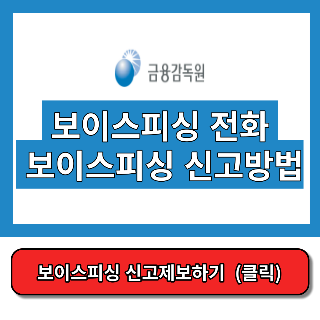 보이스피싱 신고방법&#44; 보이스피싱 전화번호 조회 썸네일
