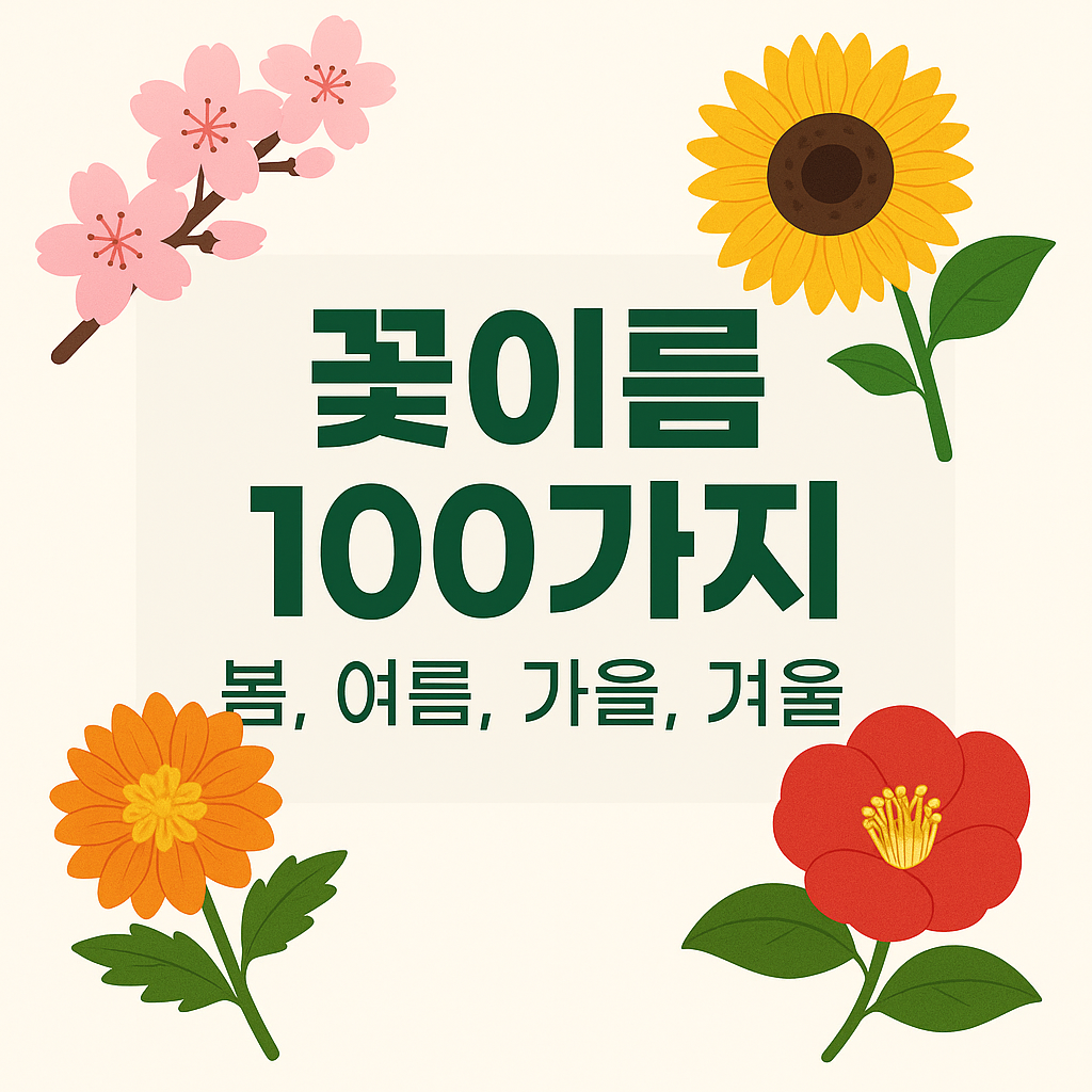 꽃이름 100가지