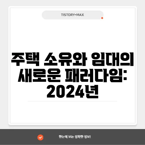 주택 소유와 임대의 새로운 패러다임: 2024년