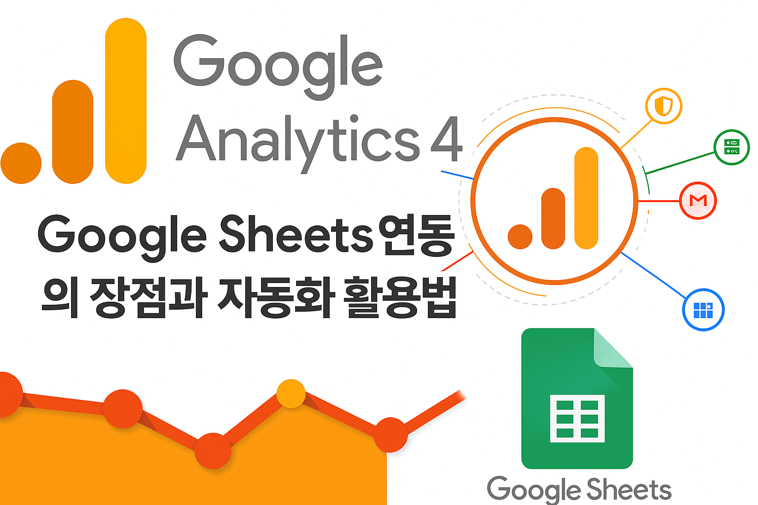 구글 애널리틱스 구글 시트 연동의 장점과 자동화 활용법