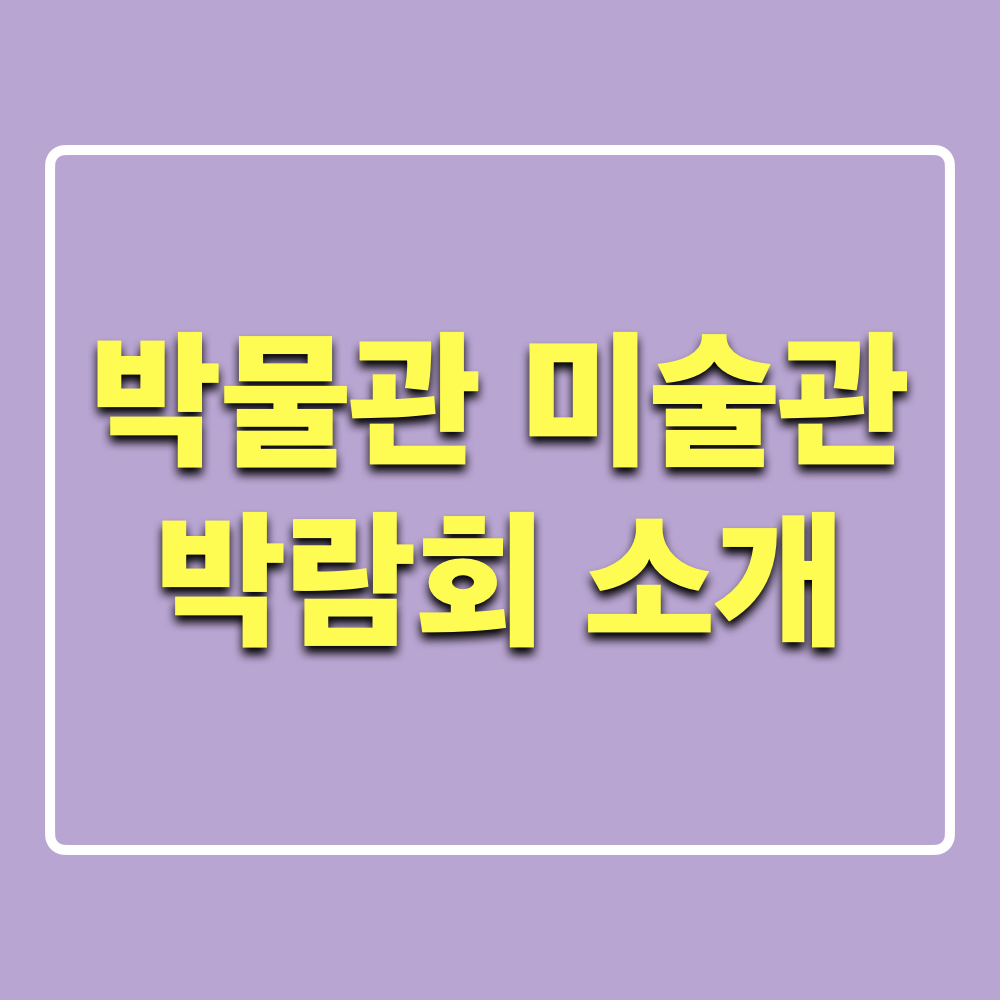 2024박물관미술관박람회