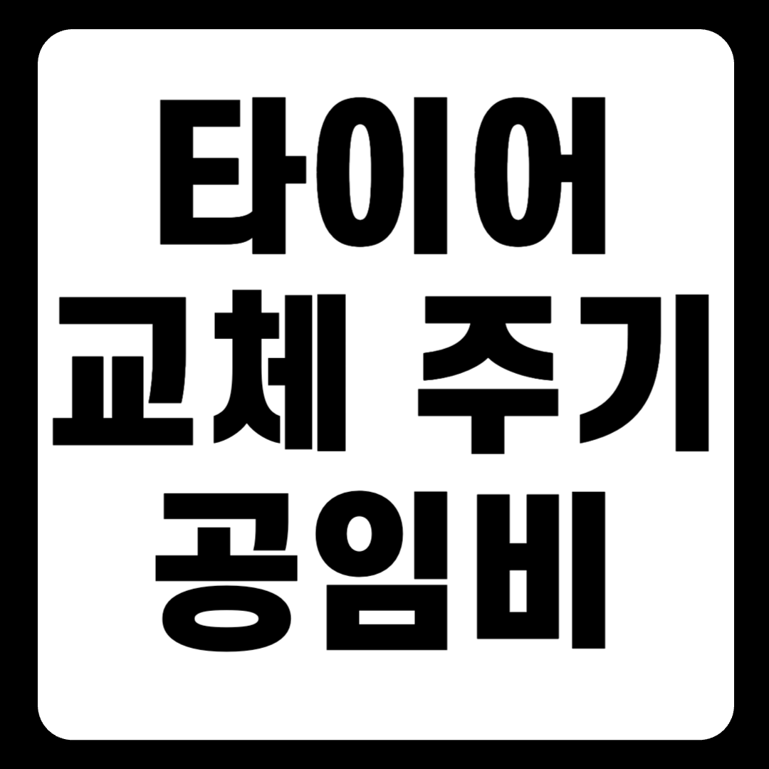 타이어 교체주기 교체시기 및 타이어 교체 공임비 한 눈에 보기(+2024)