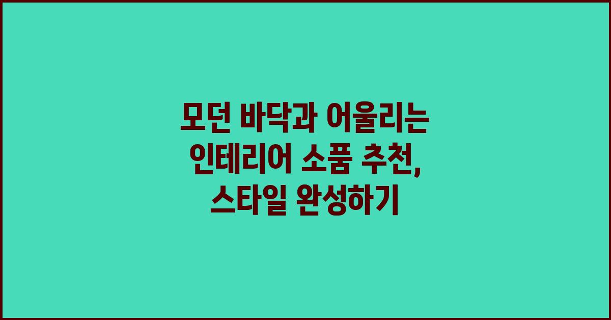 모던 바닥과 어울리는 인테리어 소품