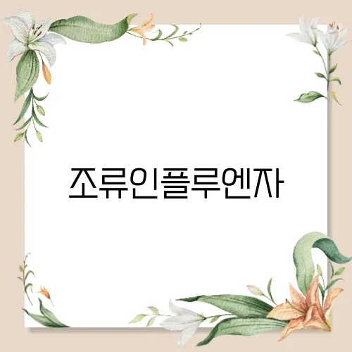 조류인플루엔자