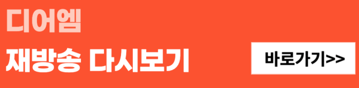 디어엠-재방송-다시보기-바로가기