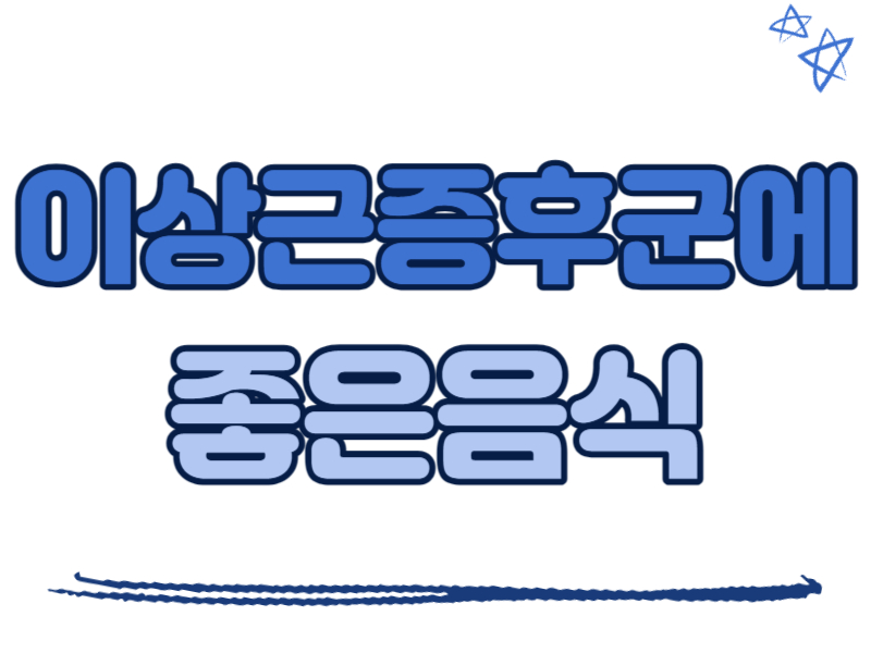 이상근증후군에 좋은 음식