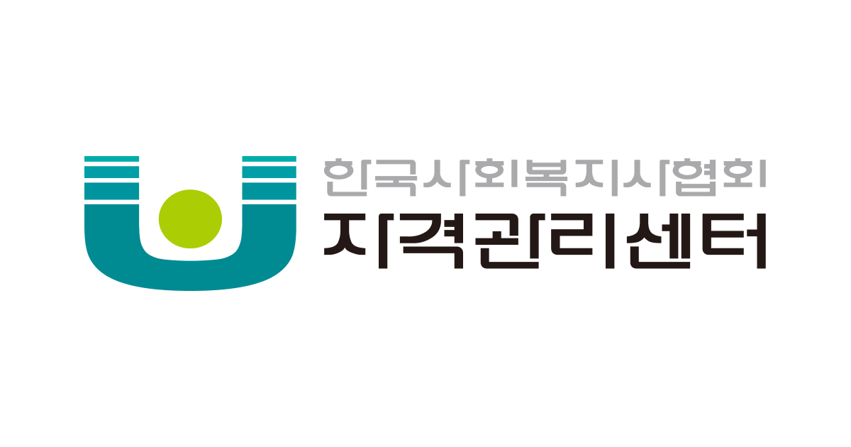 한국사회복지사협회 자격관리센터