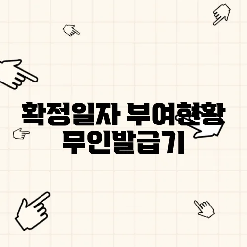 확정일자 부여현황 무인발급기