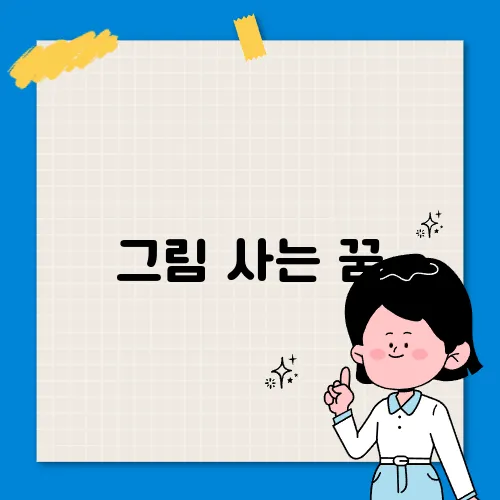 그림 사는 꿈