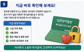 압류방지통장 만드는 방법, 기초생활수급자라면 꼭 확인하세요9