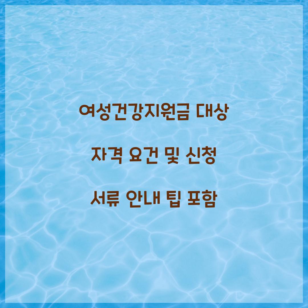 여성건강지원금 대상