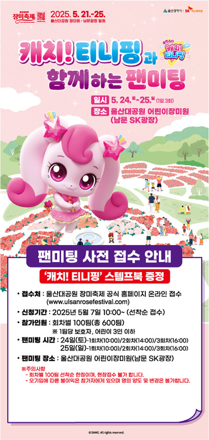 캐치! 티니핑과 함께하는 팬미팅 사전신청