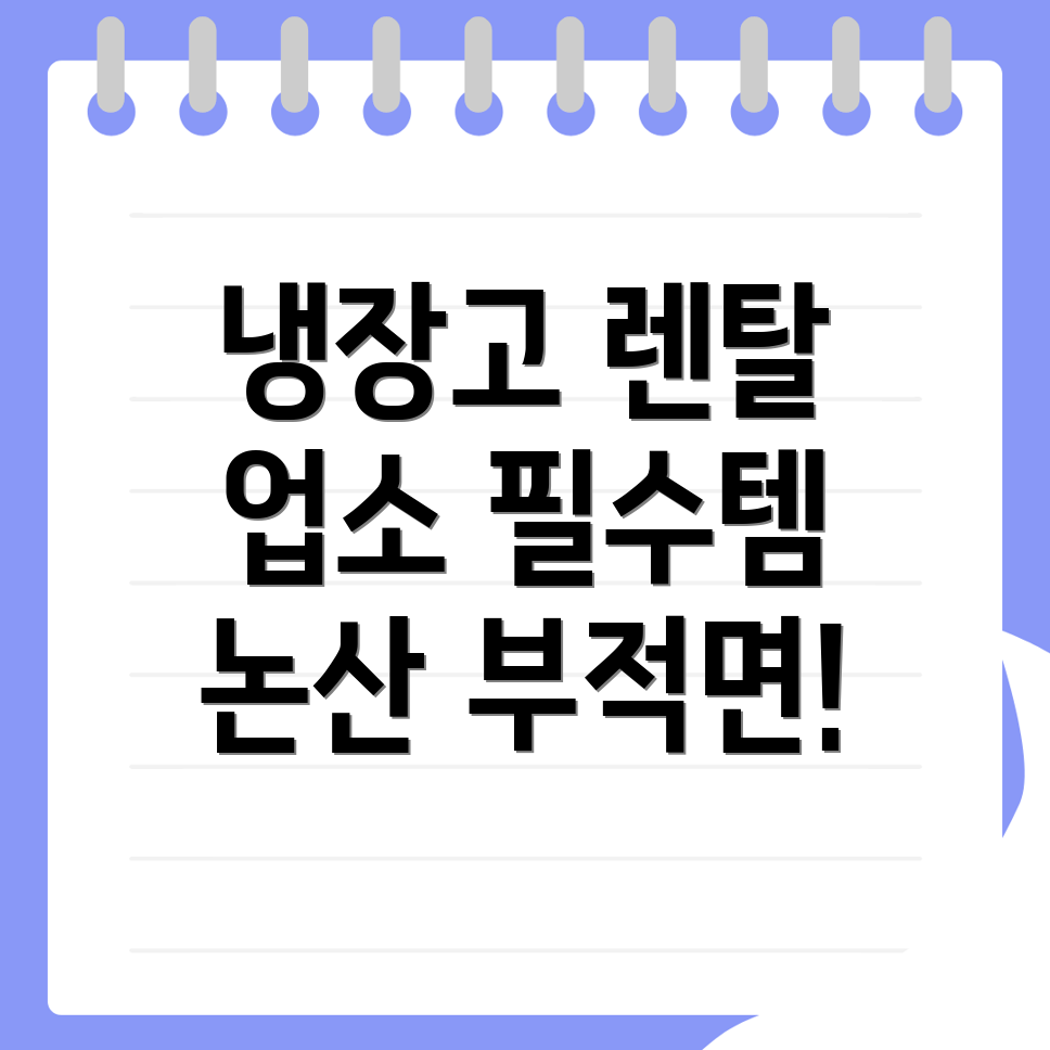 업소용 냉장고 렌탈