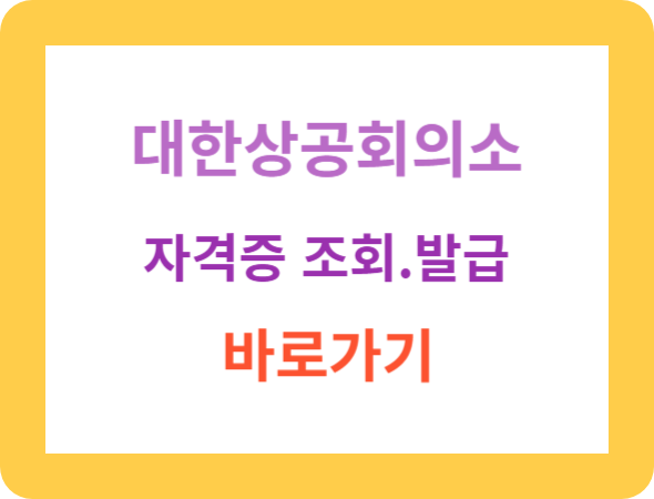 대한상공회의소-자격증-조회-발급