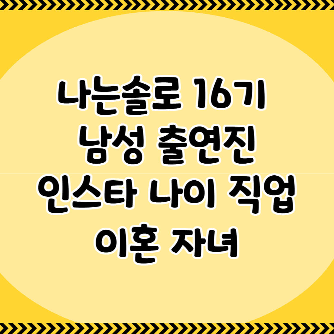 나는솔로16기-남성