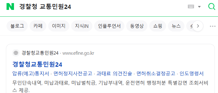 경찰청 교통민원 24시 범칙금 과태료 차이 단속내역 확인 방법1