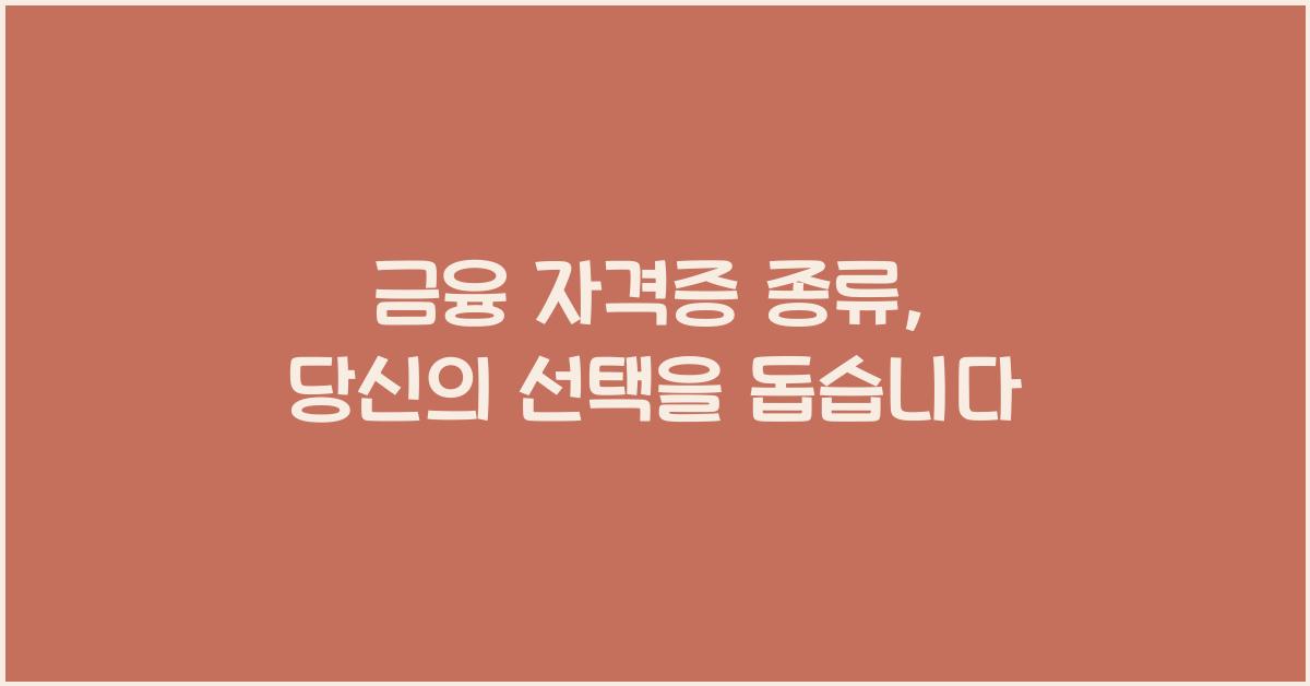 금융 자격증 종류