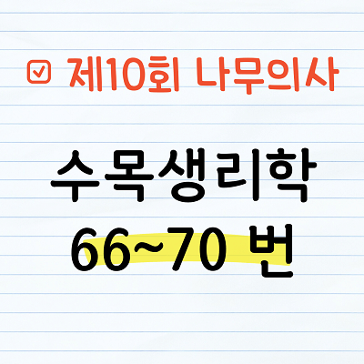 [해설] 제10회 수목생리학 문제풀이 66~70
