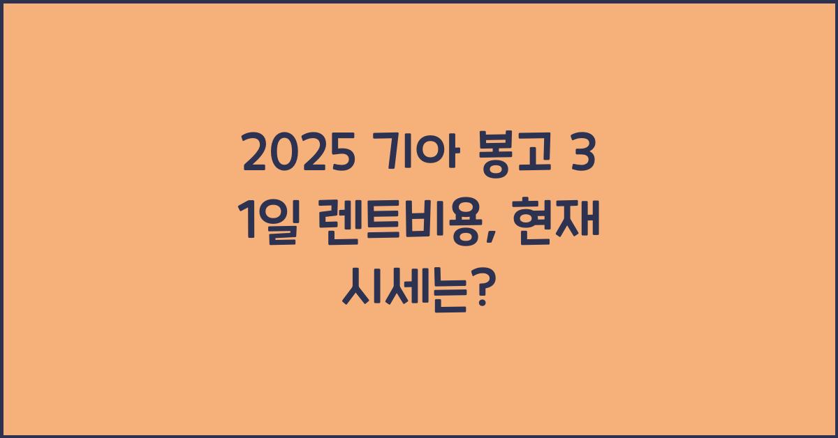2025 기아 봉고 3 1일 렌트비용