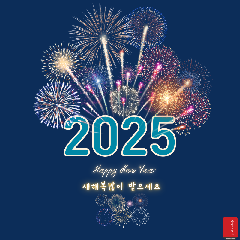 새해 인사말 문구 좋은 글귀 이미지 모음 2025년1월 인사말