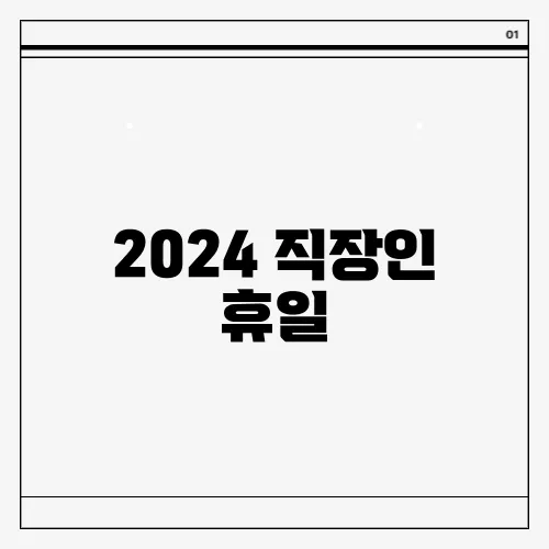 2024 직장인 휴일