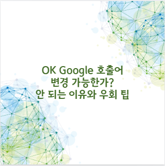 OK Google 호출어 변경 가능한가? 안 되는 이유와 우회 팁 공개