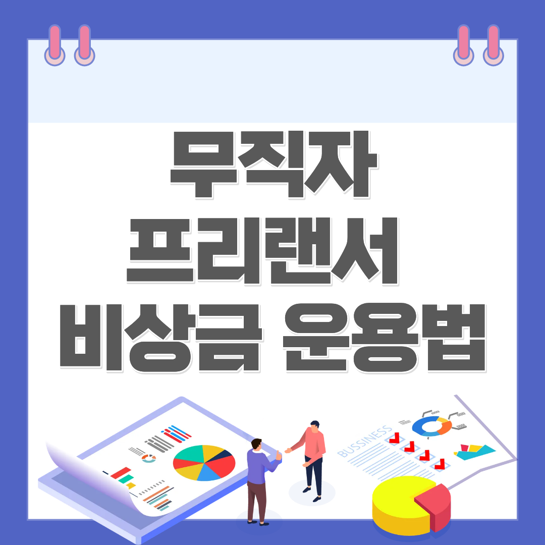 프리랜서 비상금 운용법
