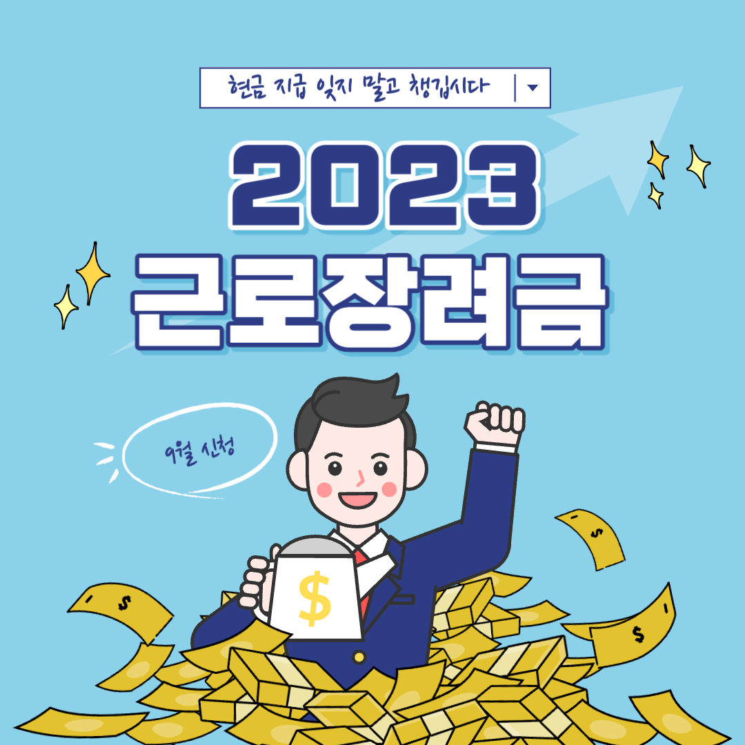 2023 근로장려금