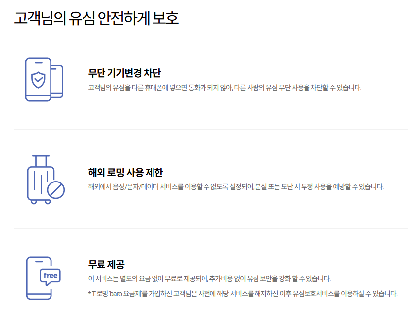 유심보호서비스를 가입하게 되면 받게되는 보호 서비스 안내 배너