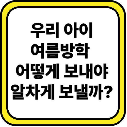 여름방학계획 완벽 가이드: 알찬 방학을 보내는 7가지 전략