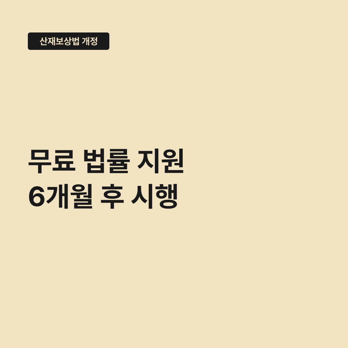 산재보상 대리인 제도, 6개월 뒤 무료 지원이 시작된다 대표 이미지