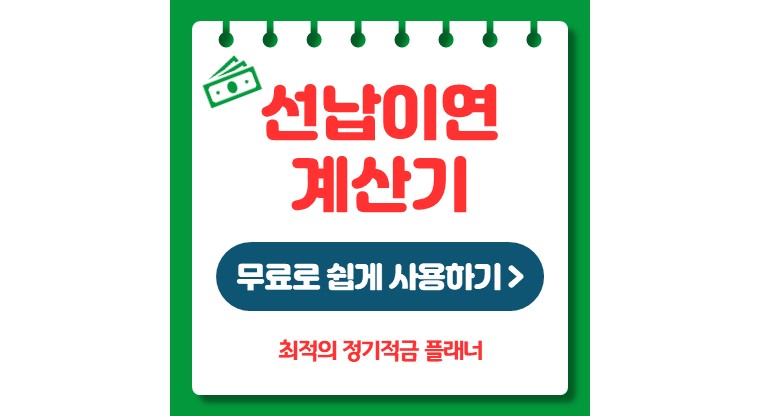 선납이연 계산기