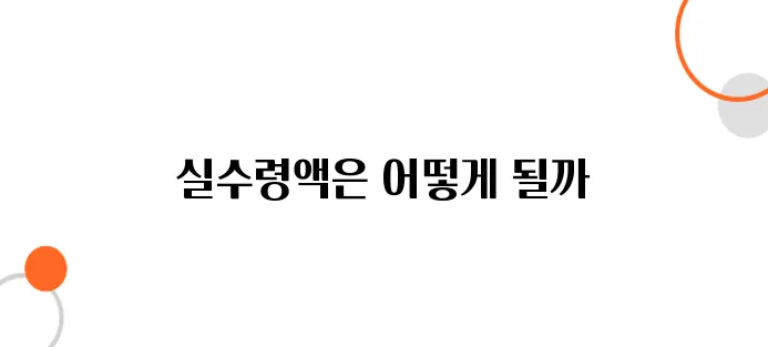 연봉 1억 기준, 현실적인 실수령 어느정도 될까