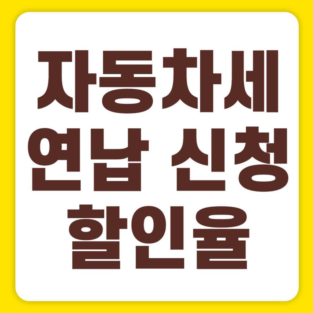 자동차세 연납 신청 기간 취소 할인율 및 카드 혜택(+2024)