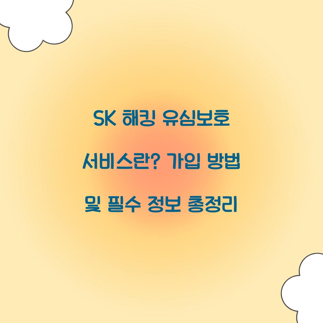 SK 해킹 유심보호 서비스란? 필수 알아야 할 정보 총정리