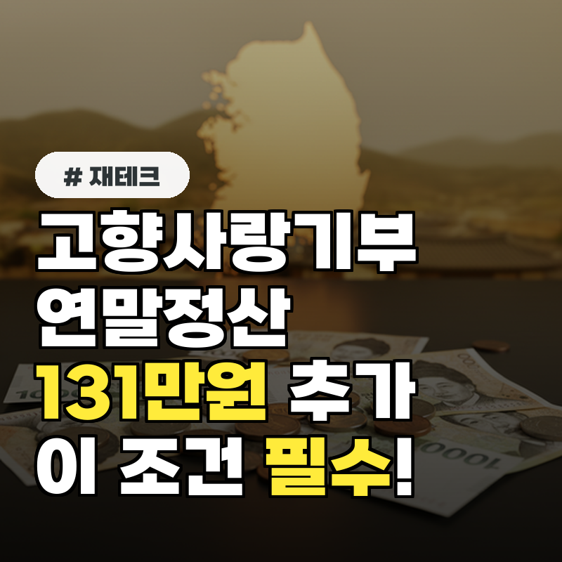 고향사랑기부로 연말정산 131만원 추가 '이 조건'이라면 필수!