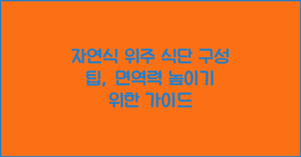자연식 위주 식단 구성 팁
