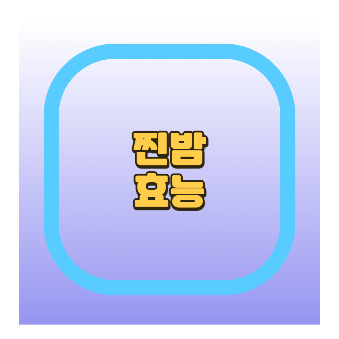찐밤