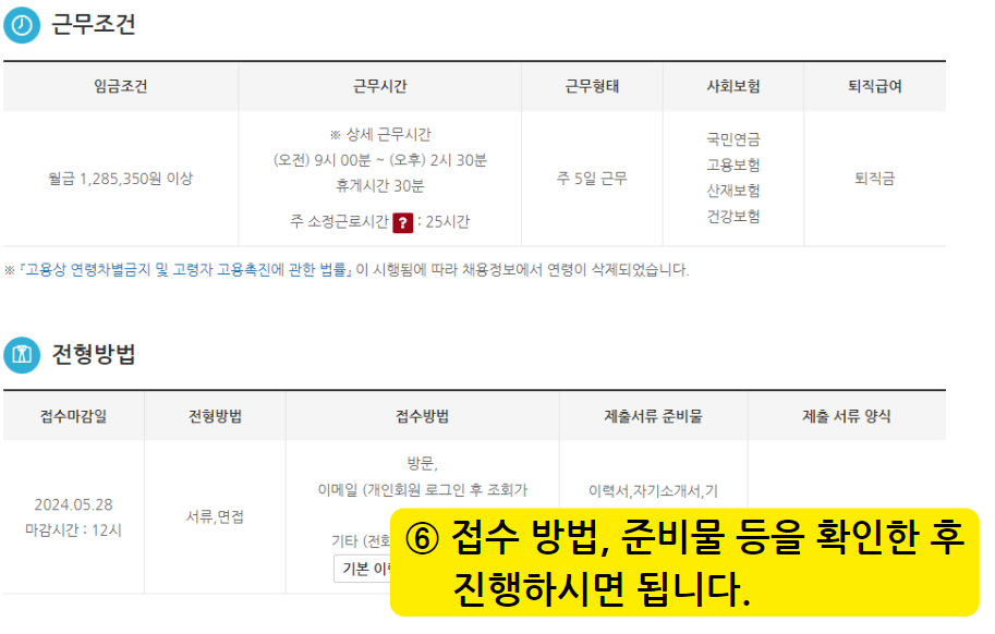 노인생활지원사 근무조건 및 전형 확인