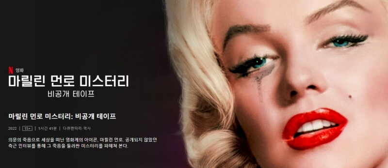 마릴린 먼로 미스터리 화면