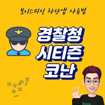 악성 앱 차단: 시티즌코난 설치 및 사용