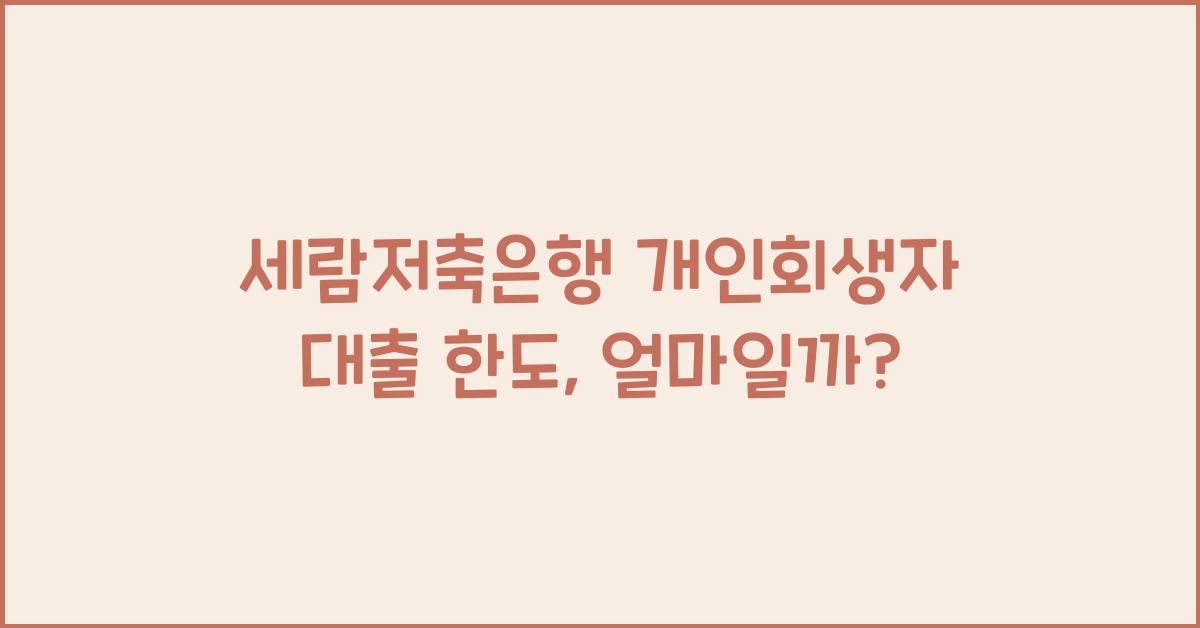 세람저축은행 개인회생자 대출 한도