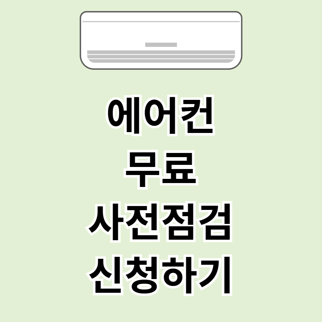 에어컨 무료 사전점검 신청하기