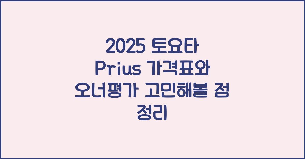 2025 토요타 Prius 가격표 제원 연비 장단점 유지비 오너평가